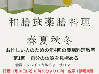 和膳施薬膳春夏秋冬　3月開催
