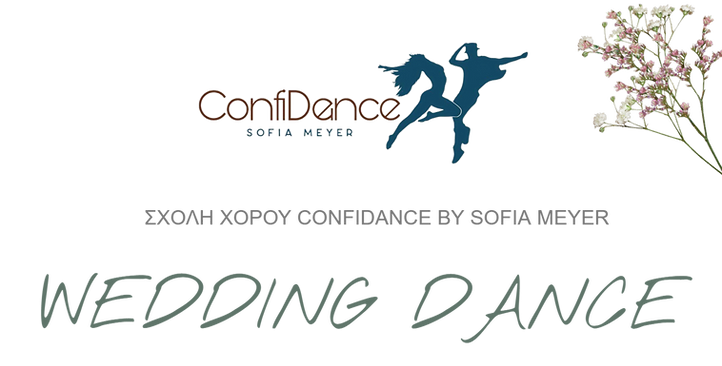 ΧΟΡΟΓΡΑΦΙΑ ΓΑΜΟΥ