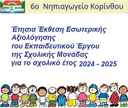 εικονιδιο αξιολογησης 2024 2025.jpg