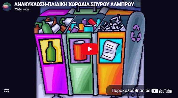 Βίντεο με το τραγούδι Η ανακύκλωση ελληνικά με υπότιτλους