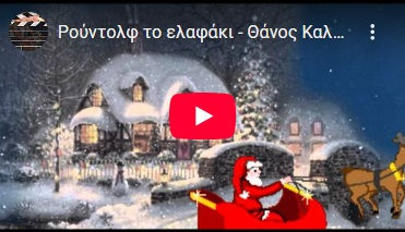 Βίντεο τραγούδι Ρούντολφ ελληνικά με υπότιτλους