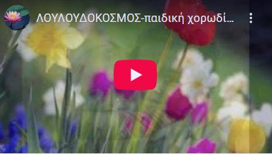 Βίντεο με το τραγούδι Λουλουδόκοσμος ελληνικά με υπότιτλους