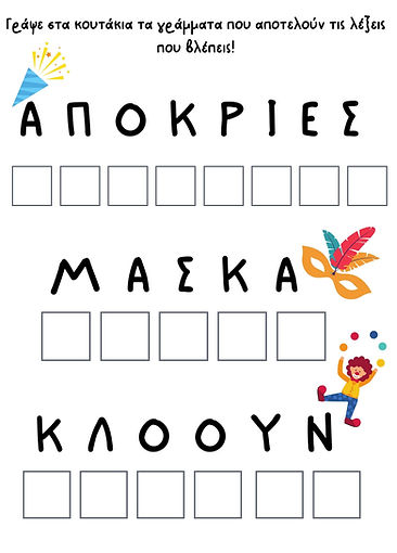 KΑΡΝΑΒΑΛΙ-Φύλλα-Εργασίας-για-το-Νηπιαγωγ