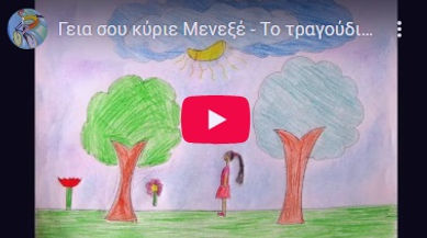 Βίντεο με το τραγούδι Γεια σου κύριε Μενεξέ ελληνικά με υπότιτλους