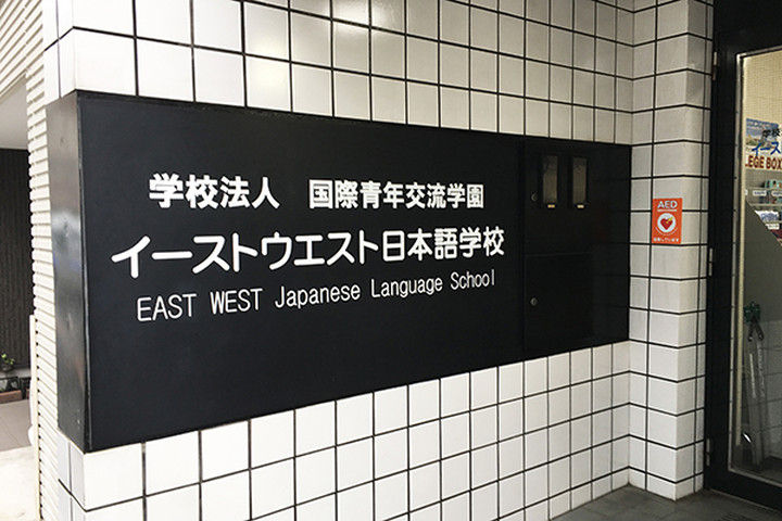 EASTWEST日本語学校