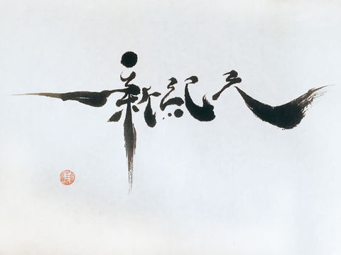 kakizome, japanese calligraphy, traditional calligraphy, shodo, japanese idiom