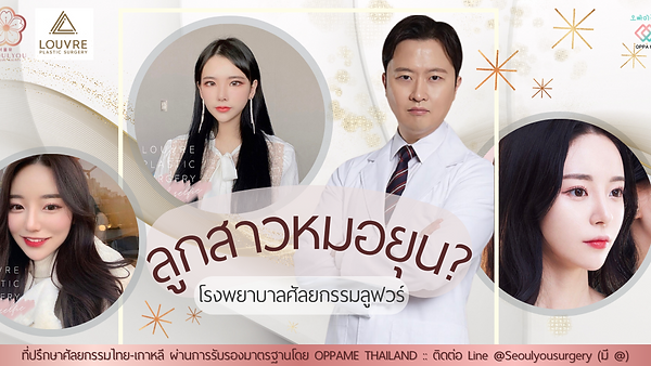 ลูกสาวหมอยุน โรงพยาบาลศัลยกรรมลูฟวร์
