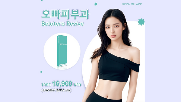 ฉีดผิว Belotero Revive ราคา 16,900 บาท