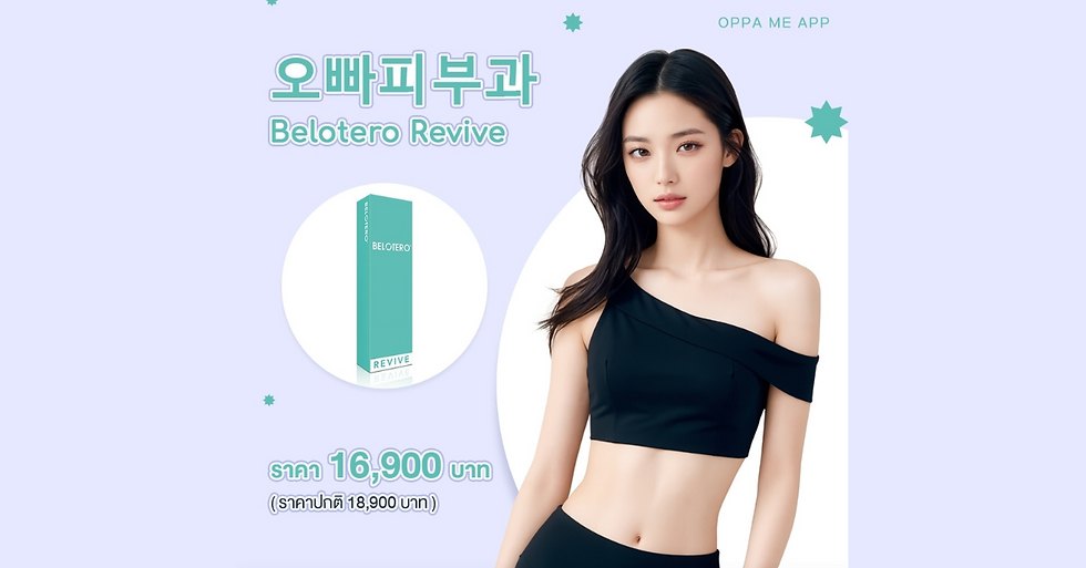 Belotero Revive ราคาเท่าไหร่