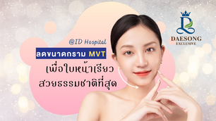 ศัลยกรรมลดขนาดกราม MVT เพื่อใบหน้าเรียวสวยธรรมชาติมากที่สุด กับโรงพยาบาลไอดี