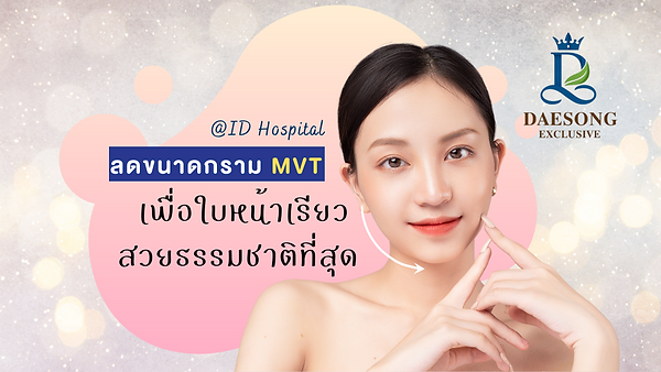 ศัลยกรรมลดขนาดกราม MVT เพื่อใบหน้าเรียวสวยธรรมชาติมากที่สุด กับโรงพยาบาลไอดี