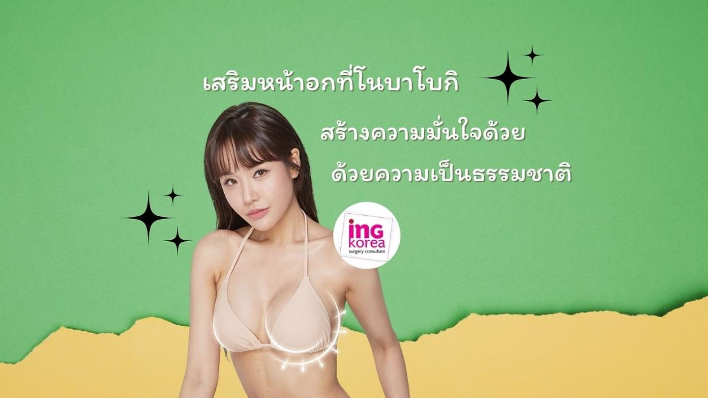เสริมหน้าอกที่โนบาโบกิ สร้างความมั่นใจด้วยความเป็นธรรมชาติ