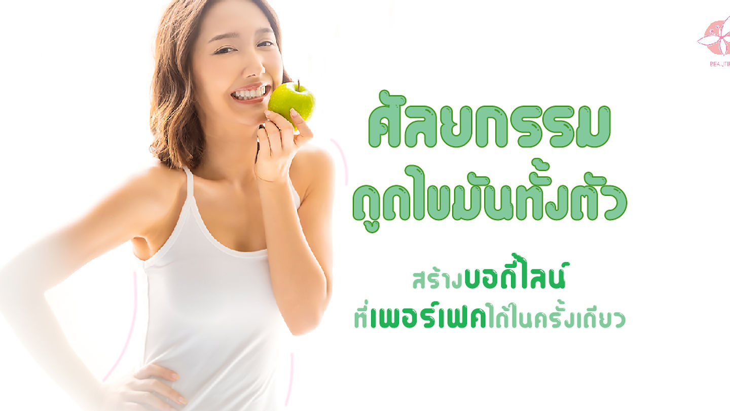 ศัลยกรรมดูดไขมันทั้งตัว สร้างบอดี้ไลน์ที่เพอร์เฟคได้เพียงครั้งเดียว