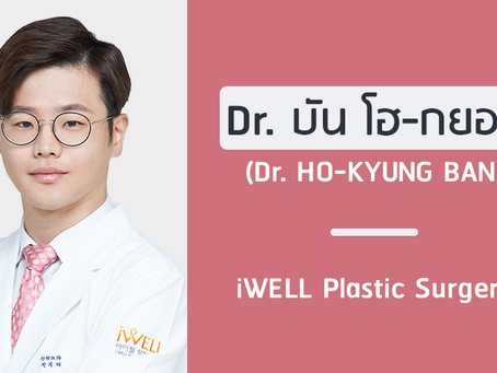 แนะนำศัลยแพทย์: บัน โฮ-กยอง (DR. HO-KYUNG BAN)