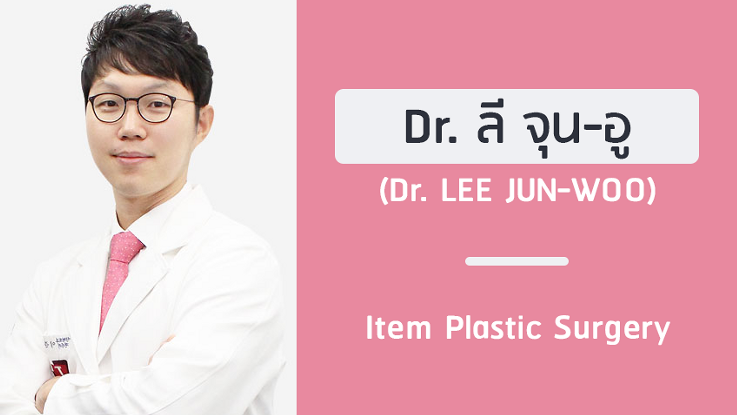 แนะนำศัลยแพทย์: ลี จุน-อู (DR. LEE JUN-WOO)