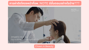 การผ่าตัดโครงหน้าที่รพ. NOTE มีขั้นตอนอย่างไรบ้าง เราไปดูกันค่ะ