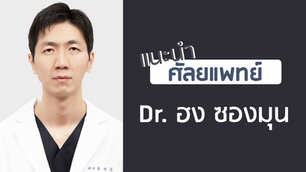แนะนำศัลยแพทย์: ฮง ซอง-มุน (DR. SEONG-MUN HONG)