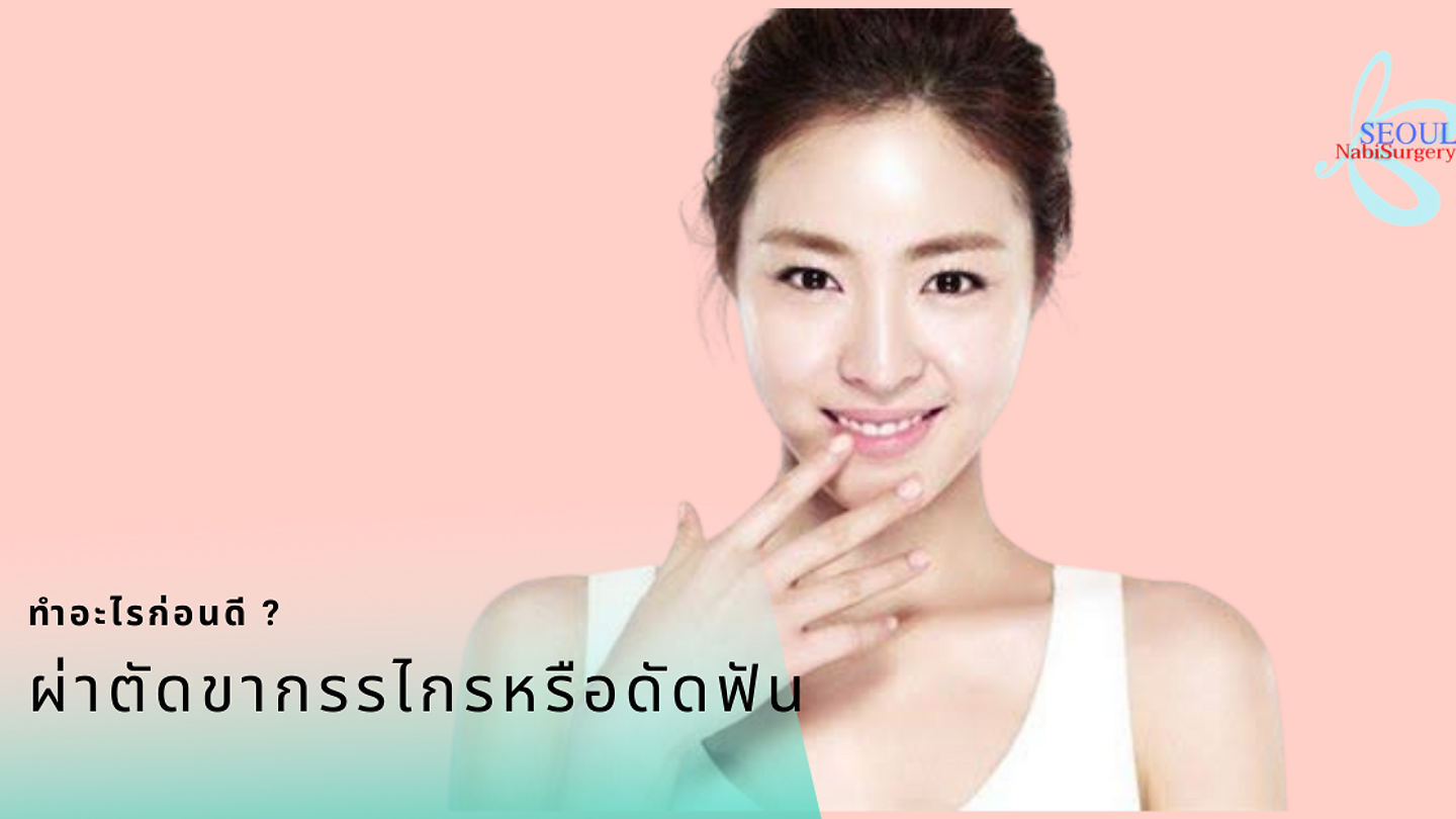 ผ่าตัดขากรรไกรก่อนจัดฟันได้ใหม