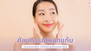 ศัลยกรรมโหนกแก้มทรงสามเหลี่ยม ทำให้หน้าดูเล็กลงและมีมิติ