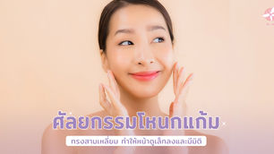 ศัลยกรรมโหนกแก้มทรงสามเหลี่ยม ทำให้หน้าดูเล็กลงและมีมิติ