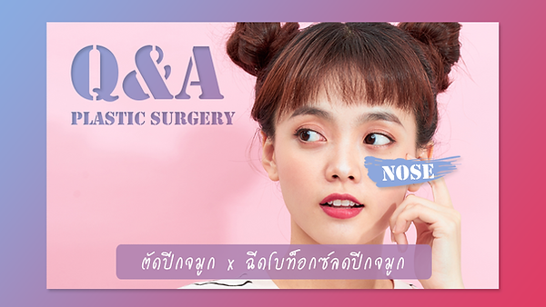 Q&A ลดปีกจมูก ที่โรงพยาบาลศัลยกรรมเกาหลี (ตอนที่ 1)