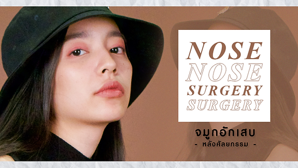 จมูกอักเสบ หลังศัลยกรรม ควรแก้ไขอย่างไร (ตอนที่ 1)