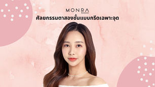 ศัลยกรรมตาสองชั้นแบบกรีดเฉพาะจุด