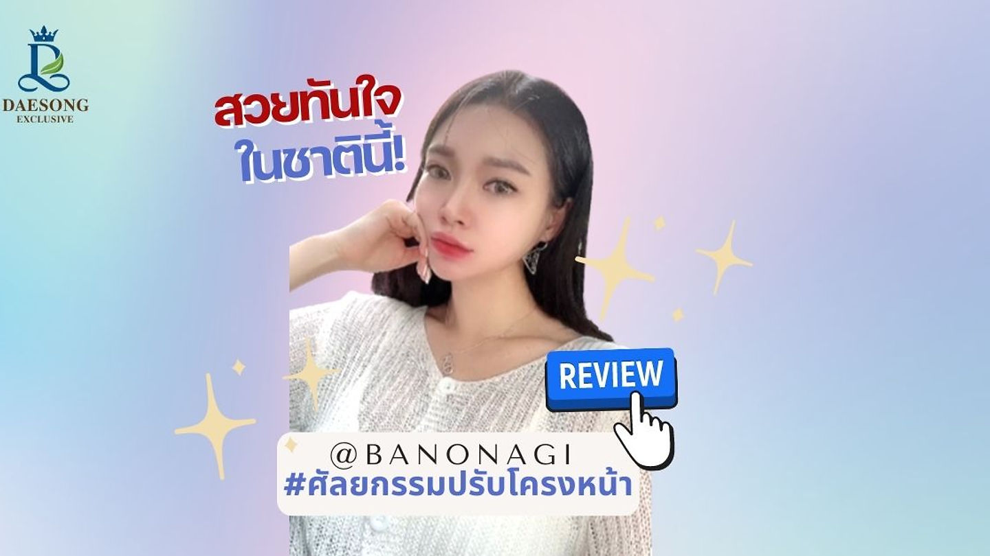 สวยทันใจในชาตินี้! เปลี่ยนหน้าใหม่ที่ ร.พ.บาโนบากิ (ตอนที่ 1)