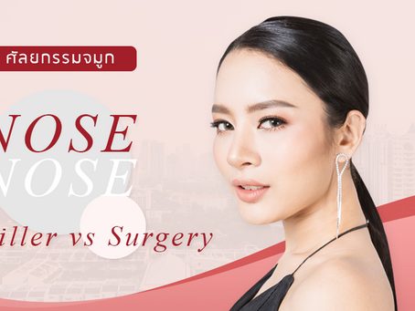 ฉีดฟิลเลอร์จมูก vs เสริมจมูก วิธีไหนดีกว่ากัน?