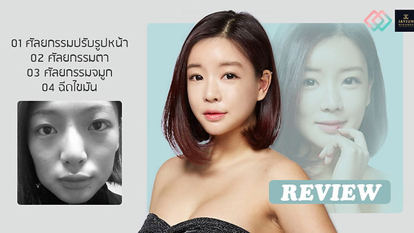 เปลี่ยนใบหน้าที่ดูมีอายุ ให้อ่อนเยาว์มากขึ้น กับจองจูยอน (ตอนที่ 1)
