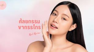 Real Review ผลตอบรับจากผู้ใช้บริการ ปรับขากรรไกร