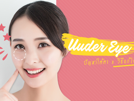 ความแตกต่างของ การเกลี่ยไขมัน และ การฉีดไขมัน ใต้ตา