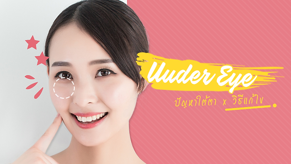 ความแตกต่างของ การเกลี่ยไขมัน และ การฉีดไขมัน ใต้ตา (ตอนที่ 1)