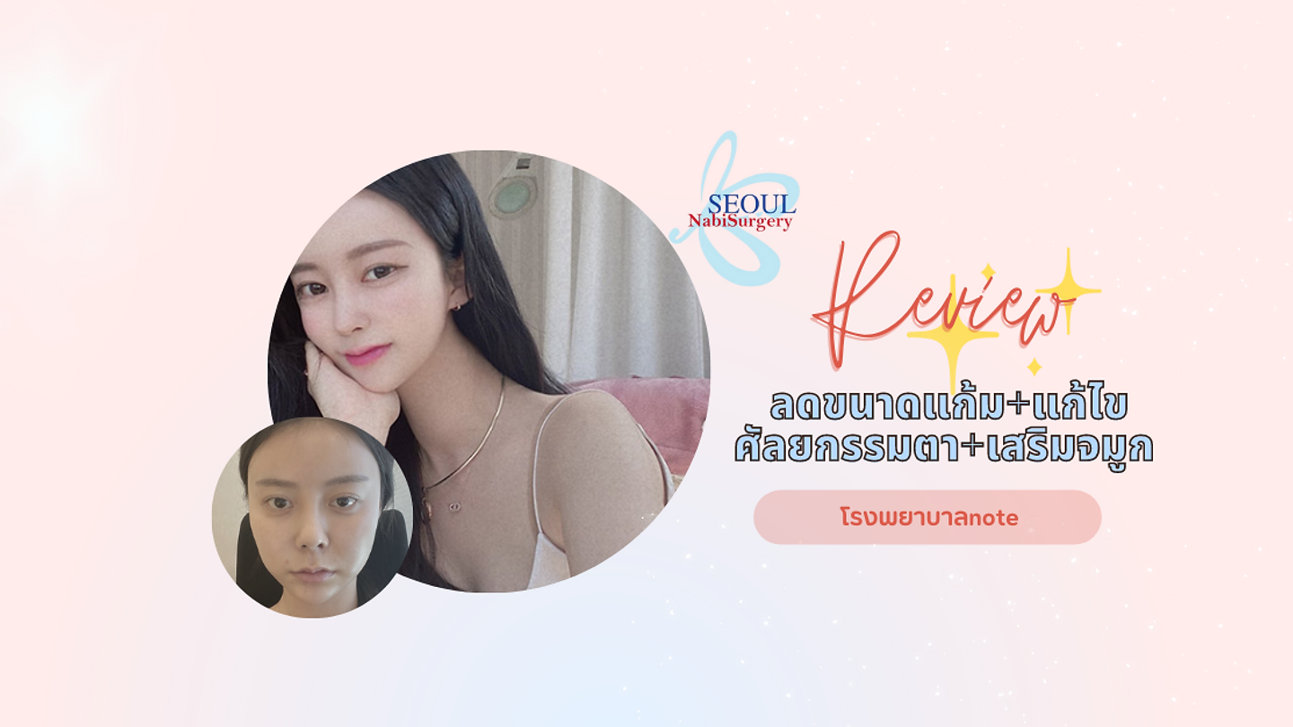รีวิวลดขนาดแก้ม แก้ไขศัลยกรรมตา เสริมจมูก โรงพยาบาล note (ตอนที่ 1)