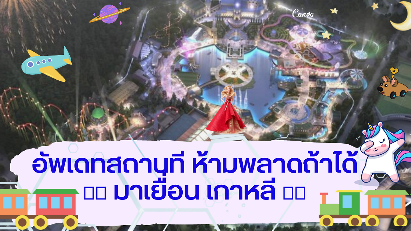 Lotte Magic Forest สวนสนุกที่ใหญ่เป็น 4 เท่าของ Lotte World