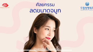 ศัลยกรรมลดขนาดจมูกกับดรีม
