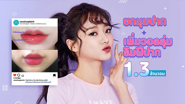[นานะพาเพลิน] โปรโมชั่นสุดฮอท ต้อนรับฤดูใบไม้ผลิ “ริมฝีปากอวบอิ่มน่า KISS ที่นานะ”