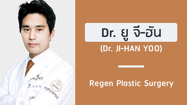 แนะนำศัลยแพทย์: ยู จี-ฮัน (DR. JI-HAN YOO)
