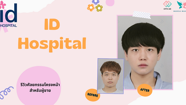 รีวิวศัลยกรรมลดกรามวีไลน์ โครงหน้าสำหรับผู้ชาย (ตอนที่ 1)