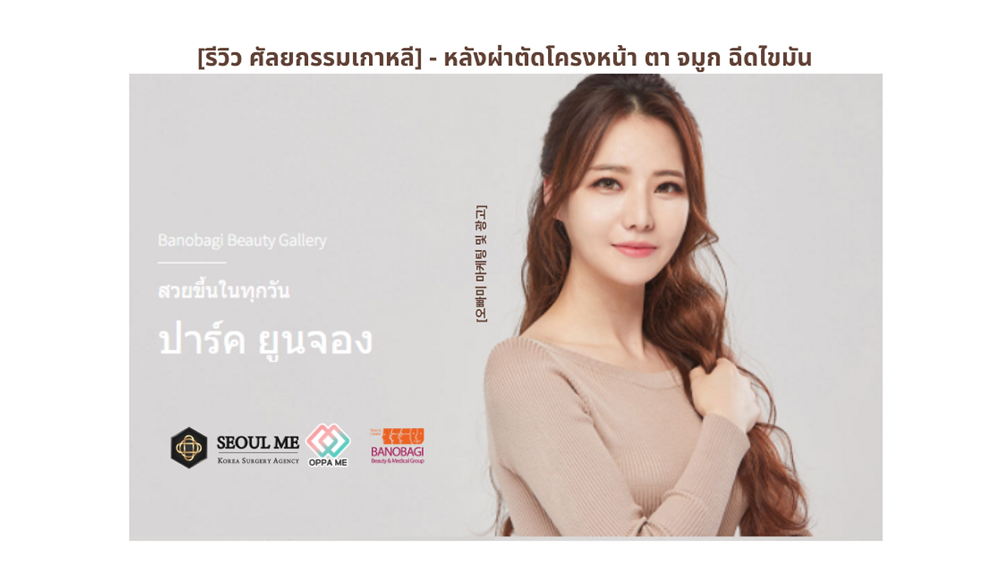 [รีวิว ศัลยกรรมเกาหลี] – เปลี่ยนสาวหมวยหน้าจืด เป็นหมวยสายแบ้ว | การ Make Over คุณ ปาร์คยูจอง (ตอนที่ 2)