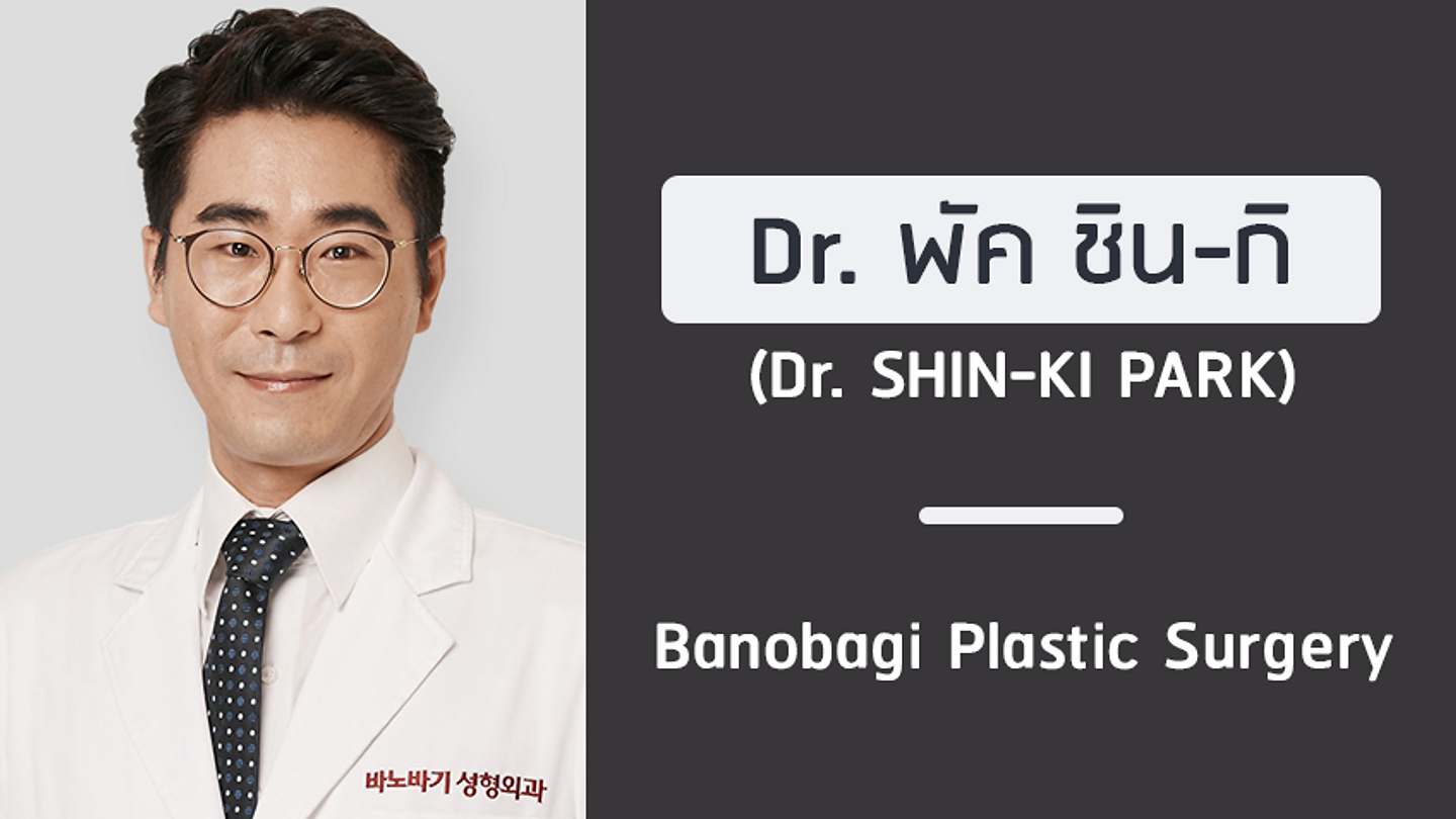 แนะนำศัลยแพทย์: พัค ชิน-กิ (DR. SHIN-KI PARK)