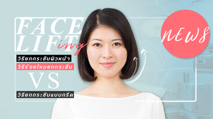 วิธียกกระชับผิว ความแตกต่างระหว่าง ร้อยไหม และ ยกกระชับแบบกรีด