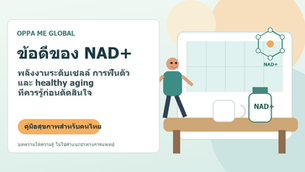 ข้อดีของ NAD+ สำหรับพลังงานระดับเซลล์และ healthy aging