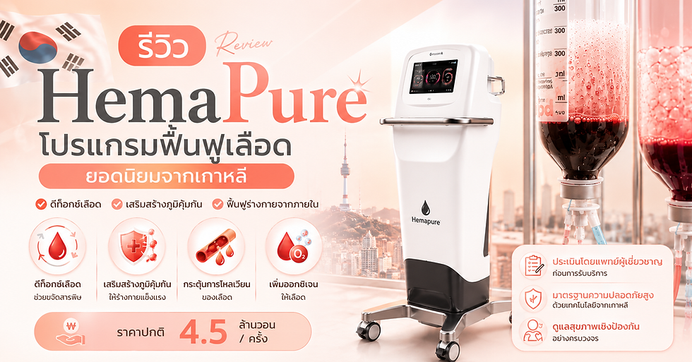 รีวิวโปรแกรม HemaPure โปรแกรมฟื้นฟูเลือดยอดนิยมจากเกาหลี คุ้มค่าหรือไม่