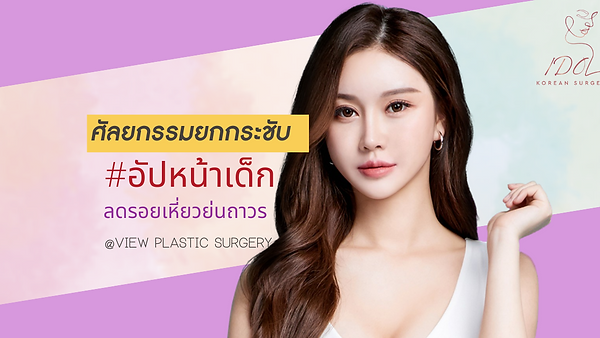 ศัลยกรรมยกกระชับ อัปหน้าเด็ก ที่ View