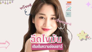 การฉีดไขในแบบมีประสิทธิภาพ ไขมันติดและอยู่ได้นาน