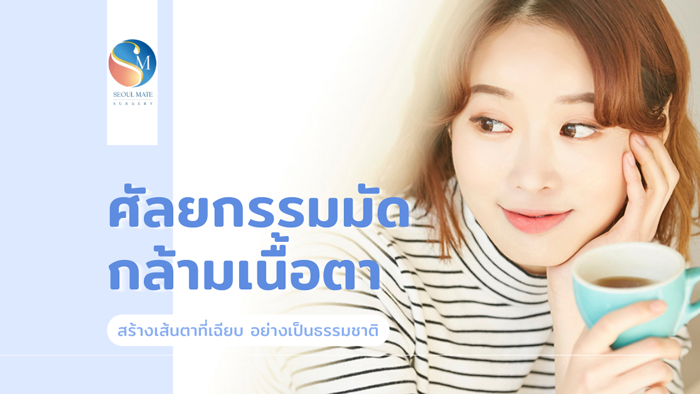 ศัลยกรรมมัดกล้ามเนื้อตา สร้างเส้นตาที่เฉียบ อย่างเป็นธรรมชาติ