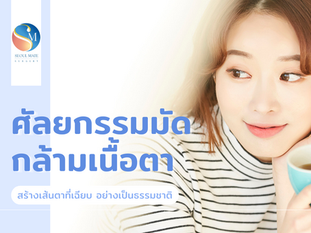 ศัลยกรรมมัดกล้ามเนื้อตา สร้างเส้นตาที่เฉียบ อย่างเป็นธรรมชาติ