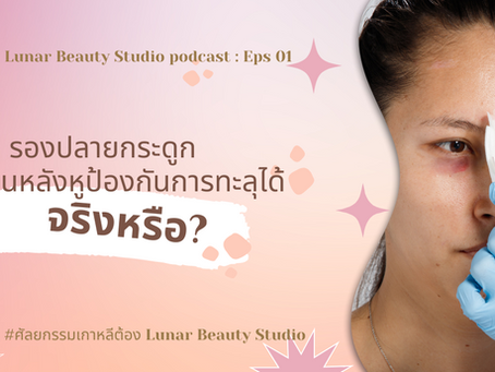 รองปลายจมูกด้วยกระดูกอ่อนหลังหูป้องกันการทะลุได้จริงหรือ?