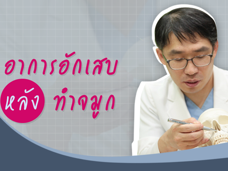 อาการอักเสบหลังทำจมูก เสี่ยงเกิดพังผืด